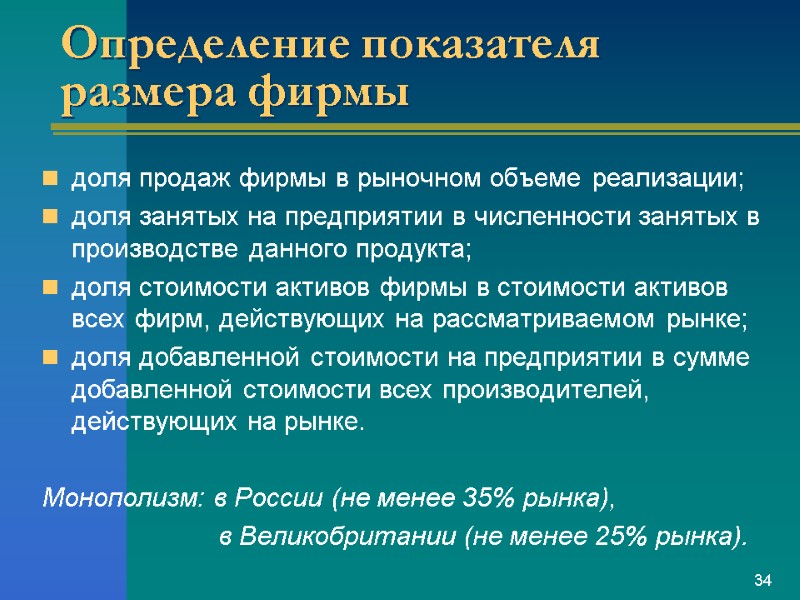 Определение показателя размера фирмы доля продаж фирмы в рыночном объеме реализации; доля занятых на